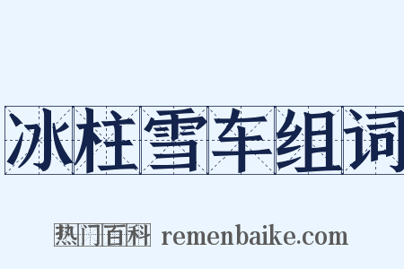 冰柱雪车组词是什么意思的图片